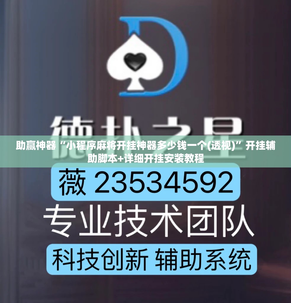 助赢神器“小程序麻将开挂神器多少钱一个(透视)”开挂辅助脚本+详细开挂安装教程