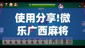 使用分享!微乐广西麻将开挂版本软件	”其实确实有挂