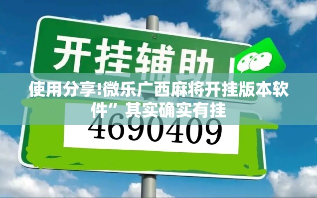 使用分享!微乐广西麻将开挂版本软件”其实确实有挂