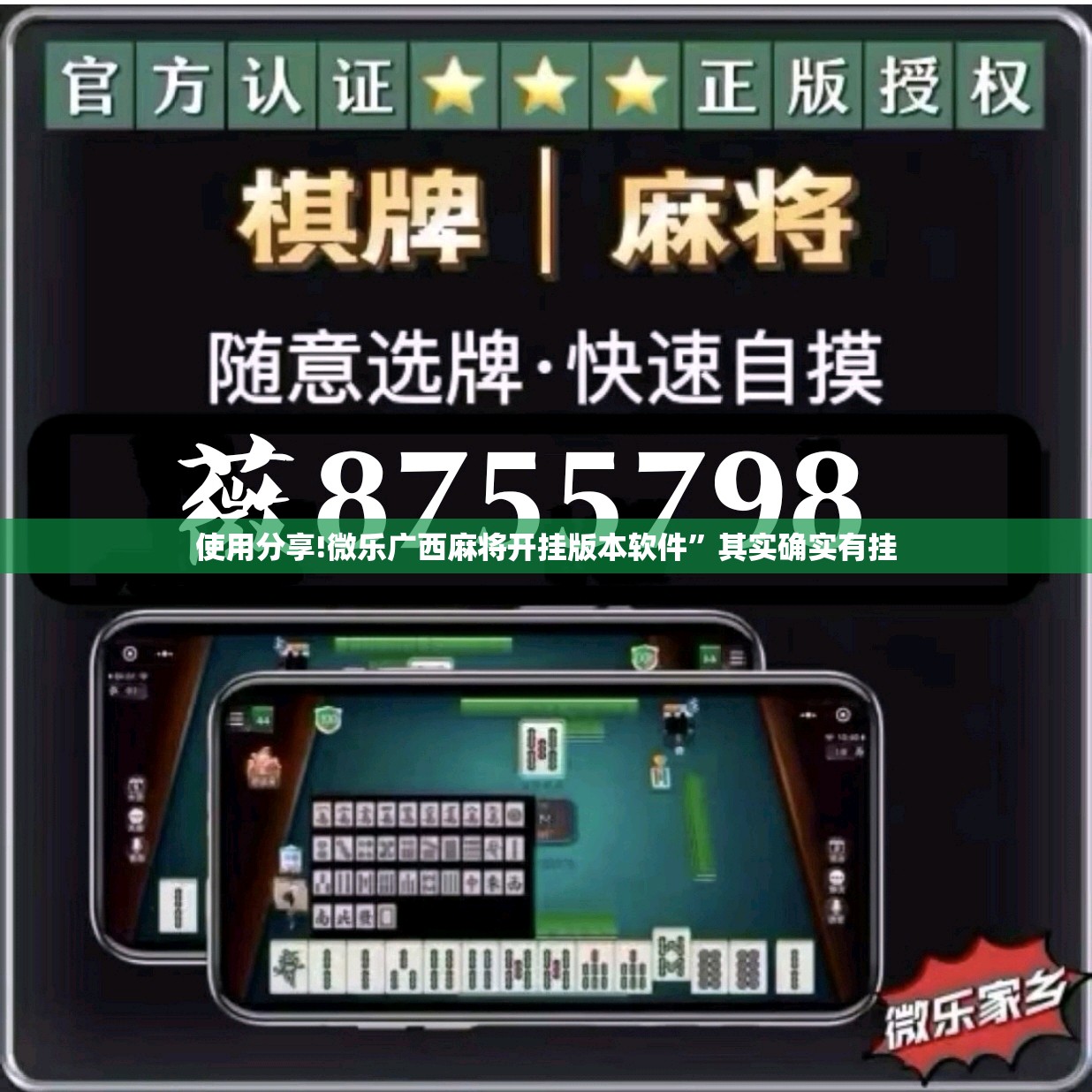 使用分享!微乐广西麻将开挂版本软件”其实确实有挂