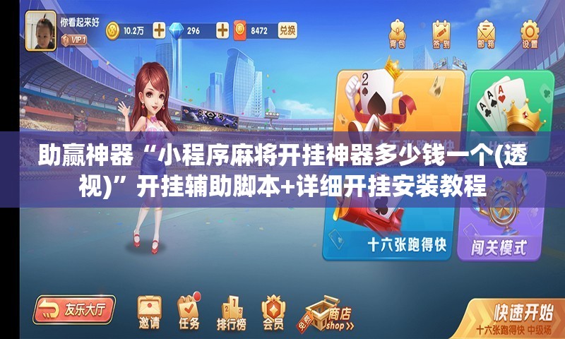 助赢神器“小程序麻将开挂神器多少钱一个(透视)”开挂辅助脚本+详细开挂安装教程