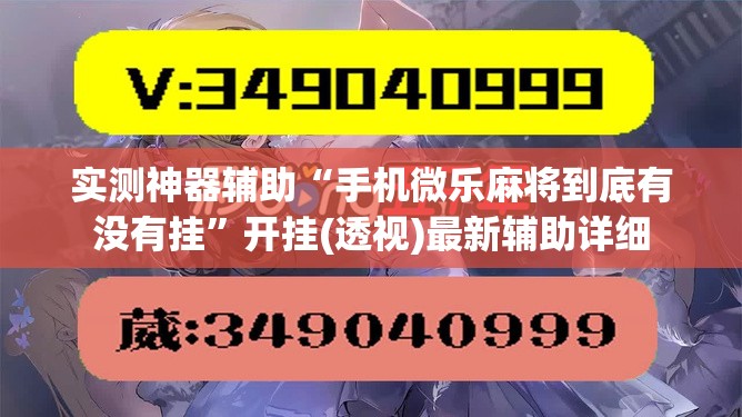 实测神器辅助“手机微乐麻将到底有没有挂”开挂(透视)最新辅助详细