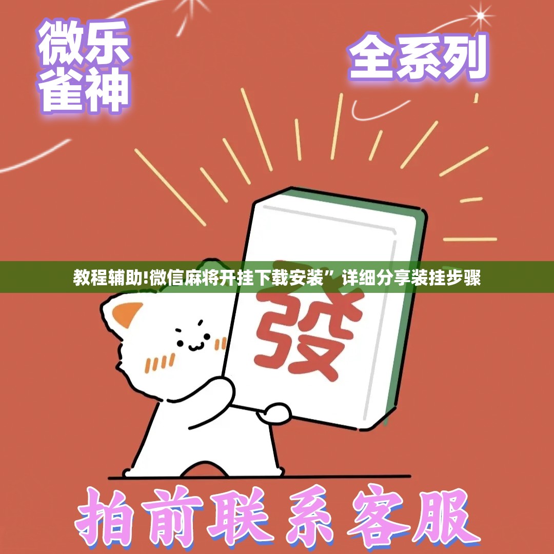 教程辅助!微信麻将开挂下载安装	”详细分享装挂步骤