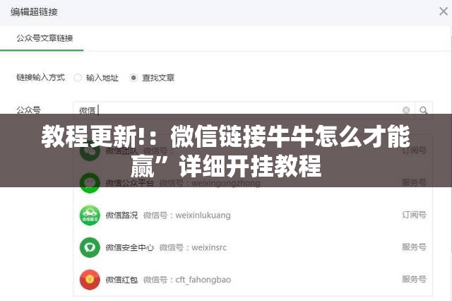 教程更新!：微信链接牛牛怎么才能赢”详细开挂教程
