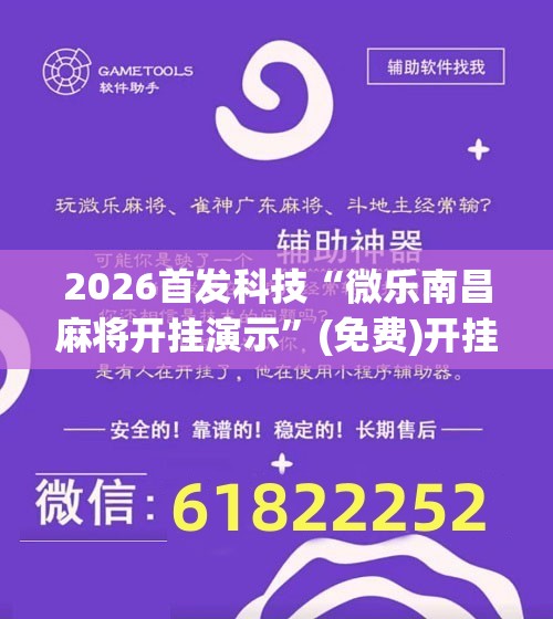 2026首发科技“微乐南昌麻将开挂演示”(免费)开挂辅助教学(最新辅助开挂教程)