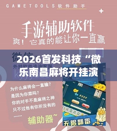 2026首发科技“微乐南昌麻将开挂演示”(免费)开挂辅助教学(最新辅助开挂教程)