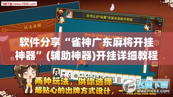 软件分享“雀神广东麻将开挂神器	”(辅助神器)开挂详细教程