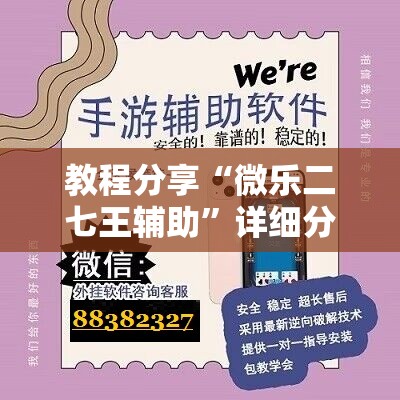 教程分享“微乐二七王辅助”详细分享装挂步骤