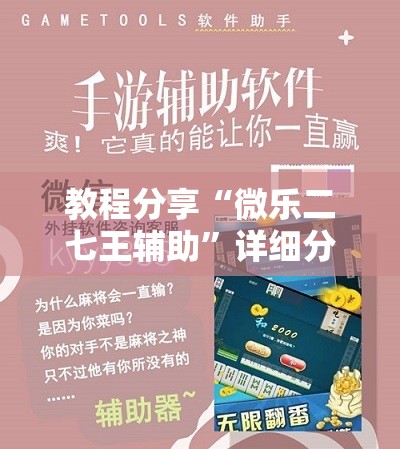 教程分享“微乐二七王辅助”详细分享装挂步骤