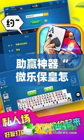 助赢神器“微乐保皇怎么能让牌好一点	”开挂辅助脚本+详细开挂安装教程