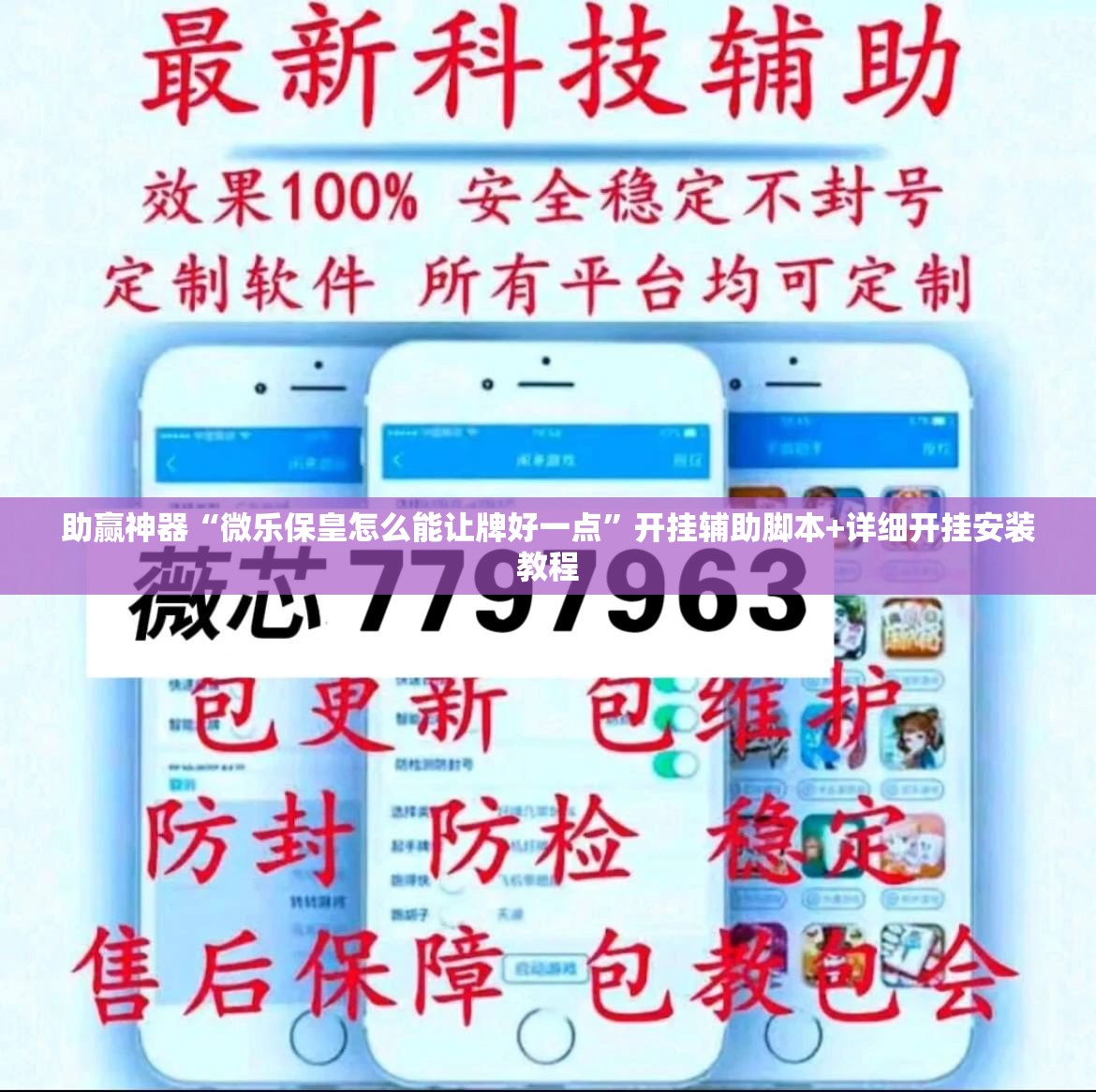 助赢神器“微乐保皇怎么能让牌好一点”开挂辅助脚本+详细开挂安装教程