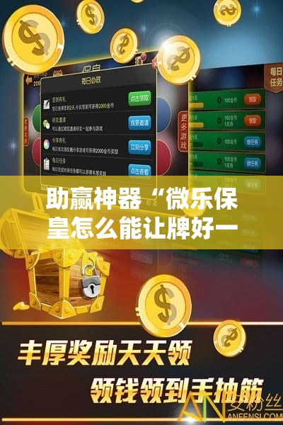 助赢神器“微乐保皇怎么能让牌好一点”开挂辅助脚本+详细开挂安装教程