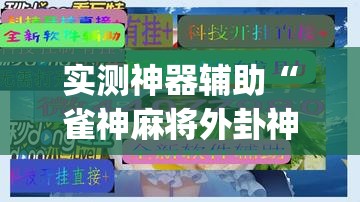 实测神器辅助“雀神麻将外卦神器下载软件”开挂(透视)最新辅助详细