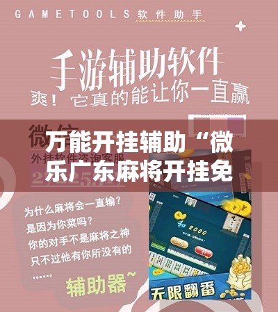 万能开挂辅助“微乐广东麻将开挂免费下载安装”2026开挂教程步骤