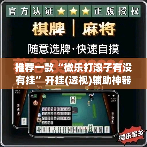 推荐一款“微乐打滚子有没有挂”开挂(透视)辅助神器