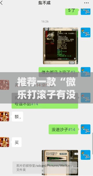 推荐一款“微乐打滚子有没有挂”开挂(透视)辅助神器
