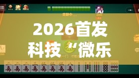 2026首发科技“微乐河南麻将怎么开免费的挂	”2026开挂教程步骤