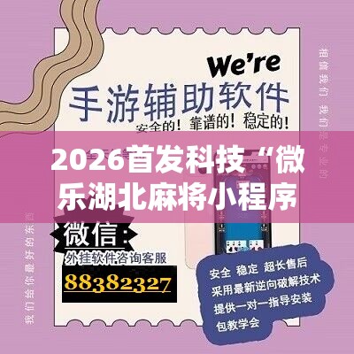 2026首发科技“微乐湖北麻将小程序怎么开挂”详细开挂教程