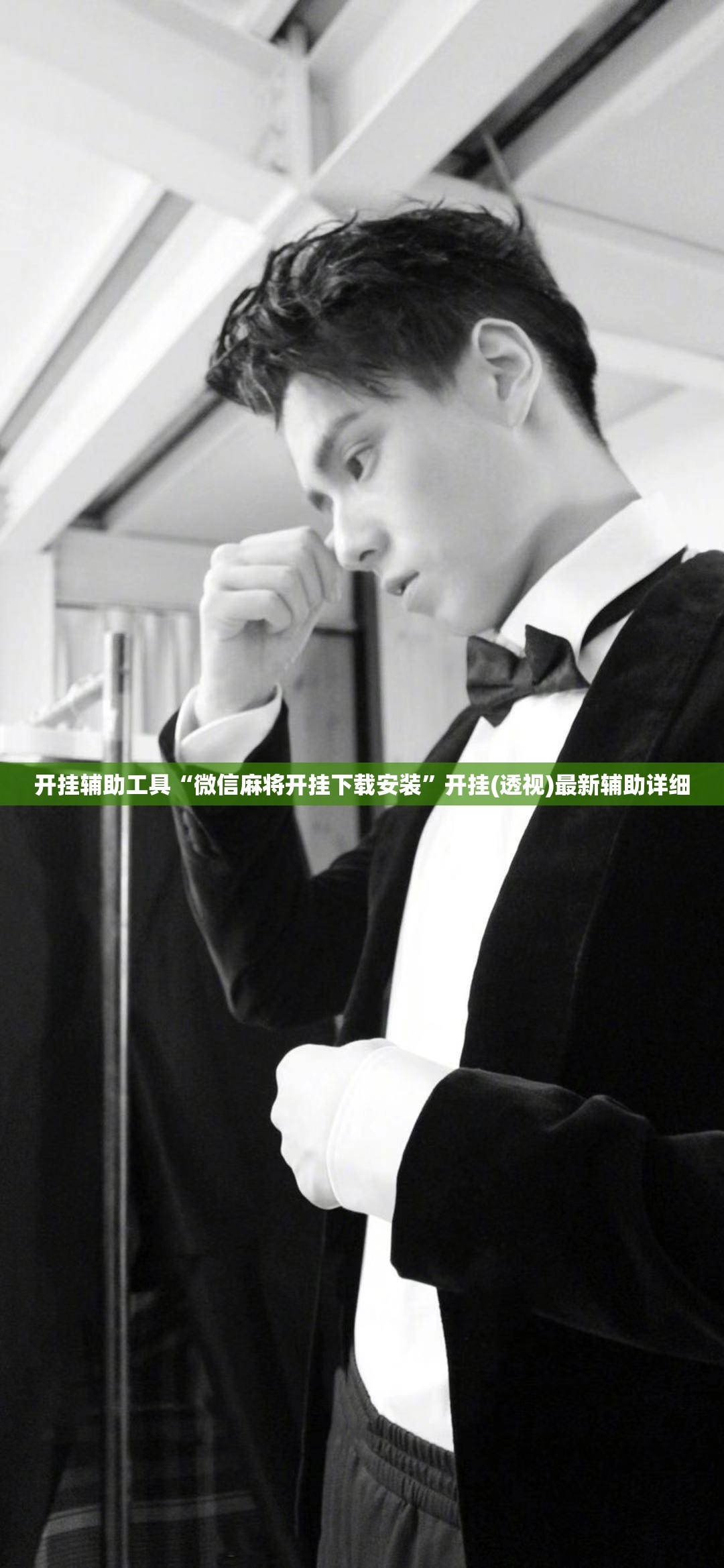 开挂辅助工具“微信麻将开挂下载安装”开挂(透视)最新辅助详细
