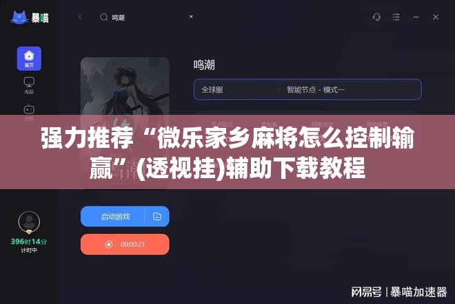 强力推荐“微乐家乡麻将怎么控制输赢	”(透视挂)辅助下载教程
