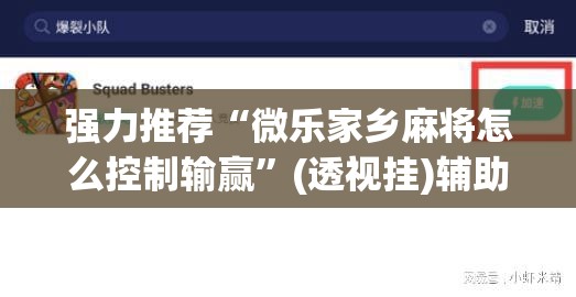 强力推荐“微乐家乡麻将怎么控制输赢”(透视挂)辅助下载教程