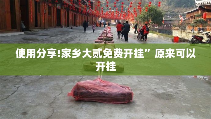 使用分享!家乡大贰免费开挂”原来可以开挂
