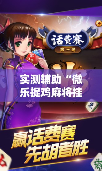 实测辅助“微乐捉鸡麻将挂免费安装”开挂详细教程