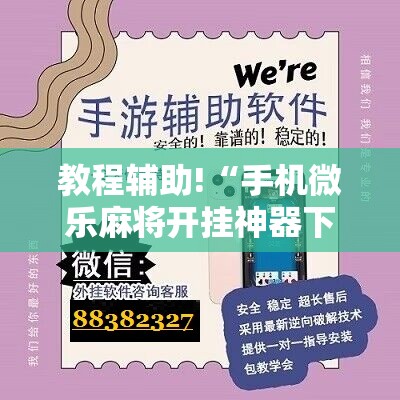 教程辅助!“手机微乐麻将开挂神器下载免费	”详细开挂教程