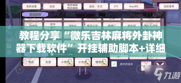教程分享“微乐吉林麻将外卦神器下载软件”开挂辅助脚本+详细开挂安装教程