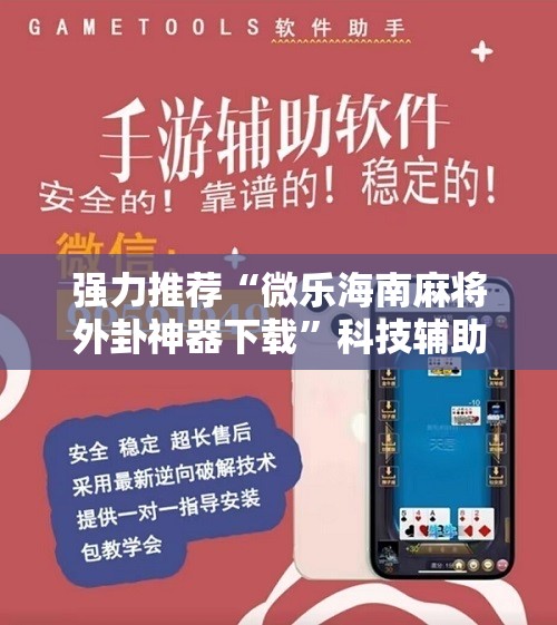 强力推荐“微乐海南麻将外卦神器下载”科技辅助神器手机版