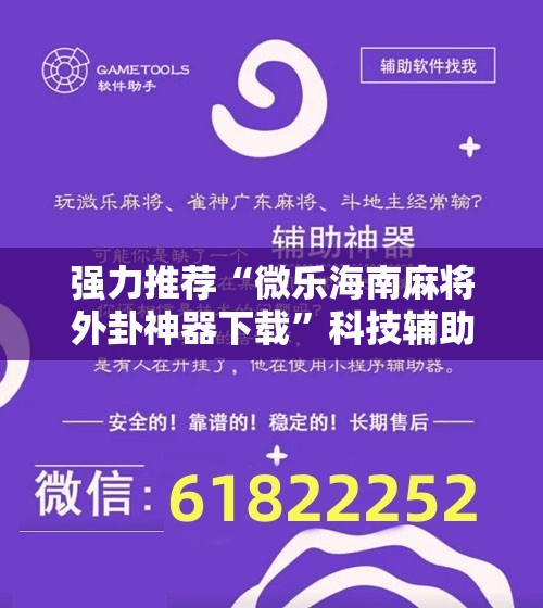 强力推荐“微乐海南麻将外卦神器下载”科技辅助神器手机版