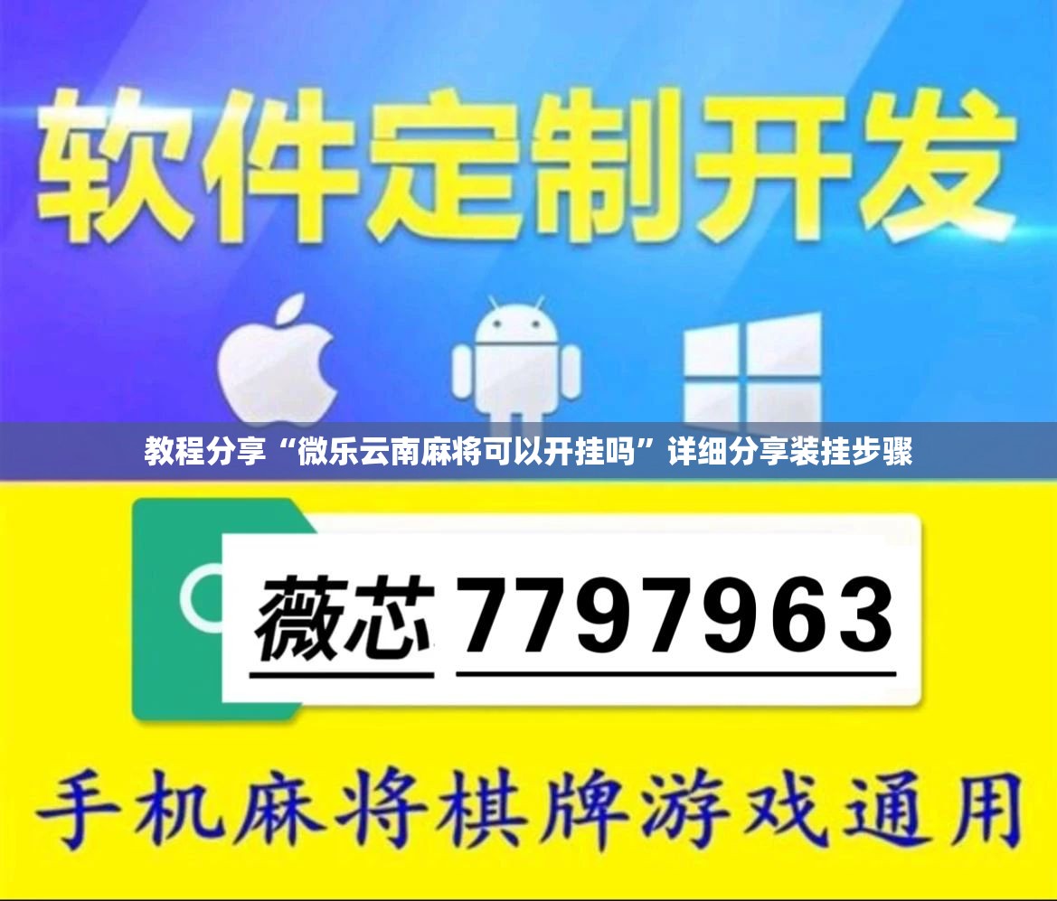 教程分享“微乐云南麻将可以开挂吗	”详细分享装挂步骤