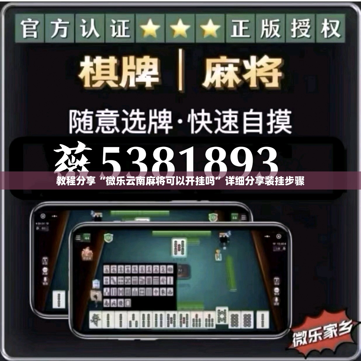 教程分享“微乐云南麻将可以开挂吗”详细分享装挂步骤