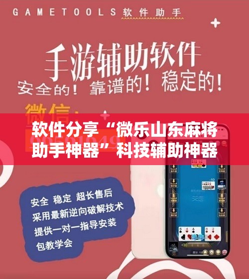 软件分享“微乐山东麻将助手神器	”科技辅助神器手机版