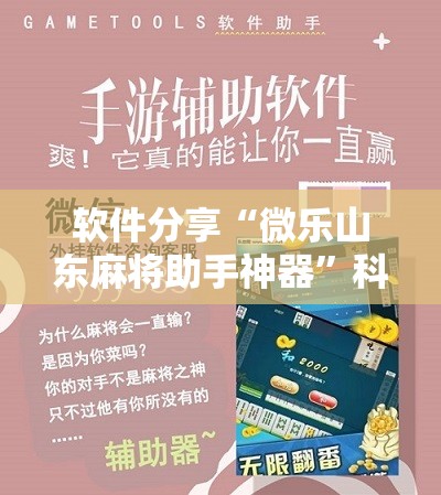 软件分享“微乐山东麻将助手神器”科技辅助神器手机版