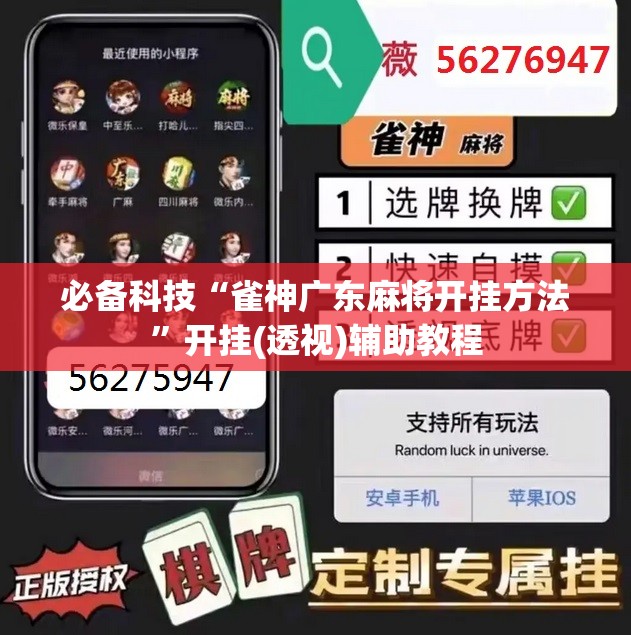 必备科技“雀神广东麻将开挂方法	”开挂(透视)辅助教程
