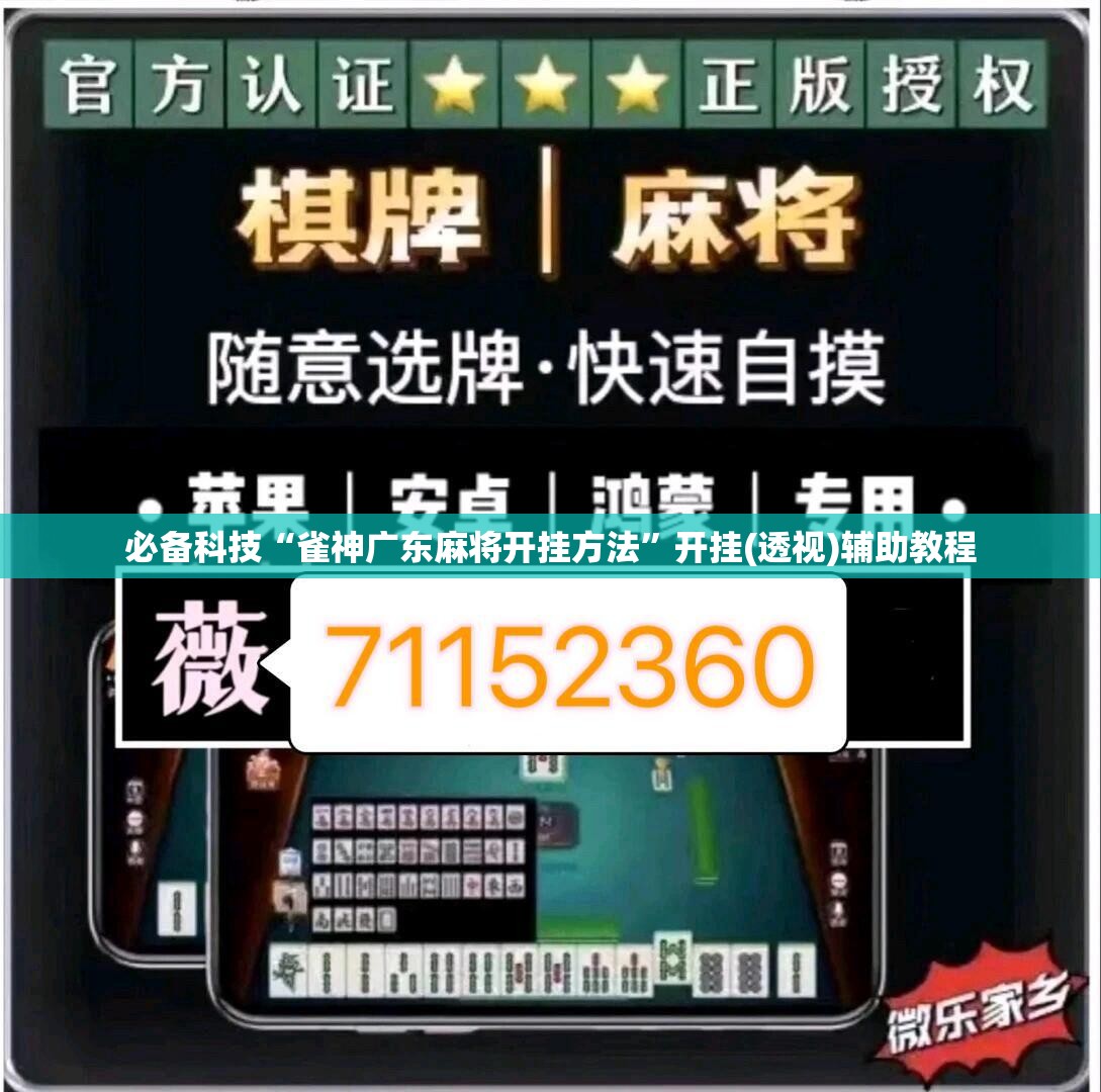必备科技“雀神广东麻将开挂方法”开挂(透视)辅助教程