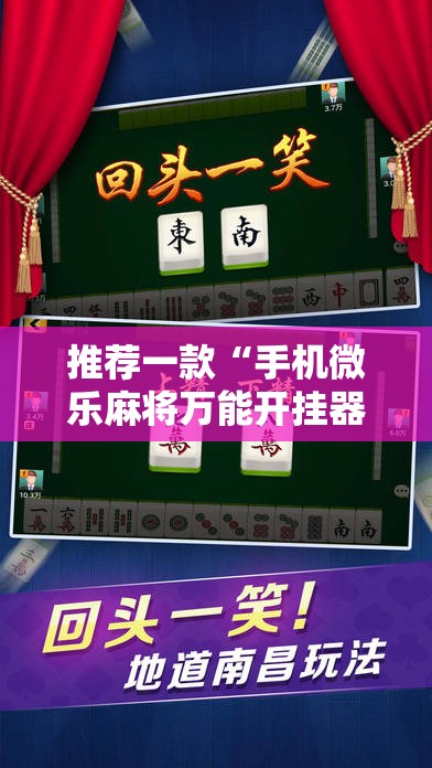 推荐一款“手机微乐麻将万能开挂器”科技辅助神器手机版