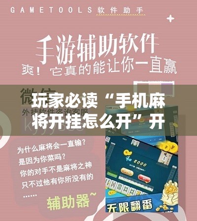 玩家必读“手机麻将开挂怎么开”开挂辅助脚本+详细开挂安装教程