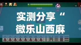 实测分享“微乐山西麻将小程序怎样免费开挂”开挂(透视)辅助神器