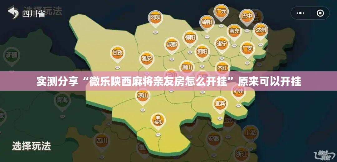实测分享“微乐陕西麻将亲友房怎么开挂”原来可以开挂