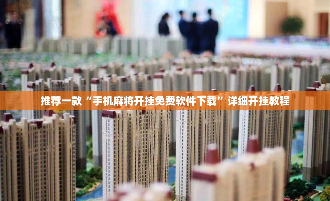 推荐一款“手机麻将开挂免费软件下载”详细开挂教程
