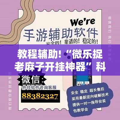 教程辅助!“微乐捉老麻子开挂神器”科技辅助神器手机版