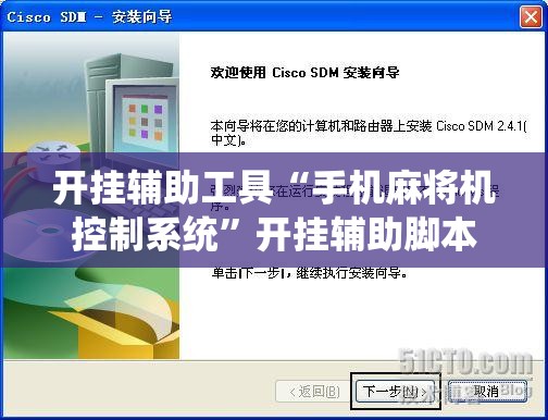 开挂辅助工具“手机麻将机控制系统”开挂辅助脚本+详细开挂安装教程