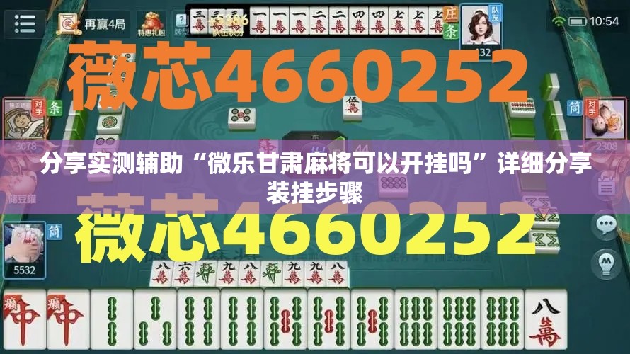 分享实测辅助“微乐甘肃麻将可以开挂吗”详细分享装挂步骤