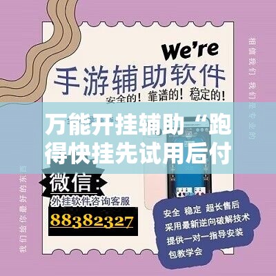 万能开挂辅助“跑得快挂先试用后付款”科技辅助神器手机版