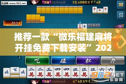 推荐一款“微乐福建麻将开挂免费下载安装	”2026开挂教程步骤