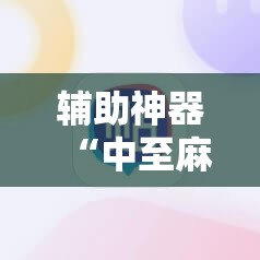 辅助神器“中至麻将必赢套路	”详细开挂教程