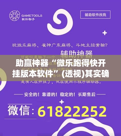 助赢神器“微乐跑得快开挂版本软件”(透视)其实确实有挂