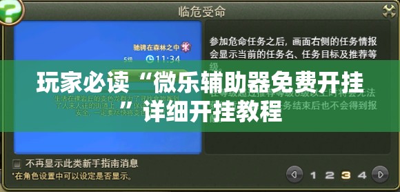 玩家必读“微乐辅助器免费开挂”详细开挂教程